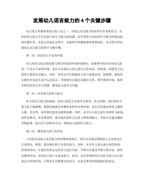 发展幼儿语言能力的4个关键步骤