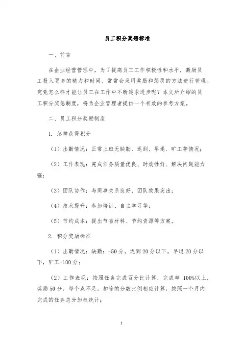 员工积分奖惩标准