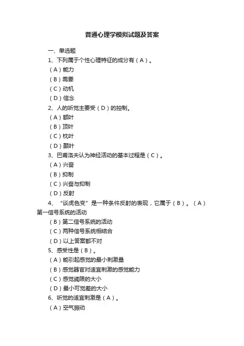 普通心理学模拟试题及答案