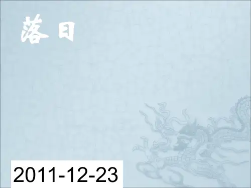 落日ppt36