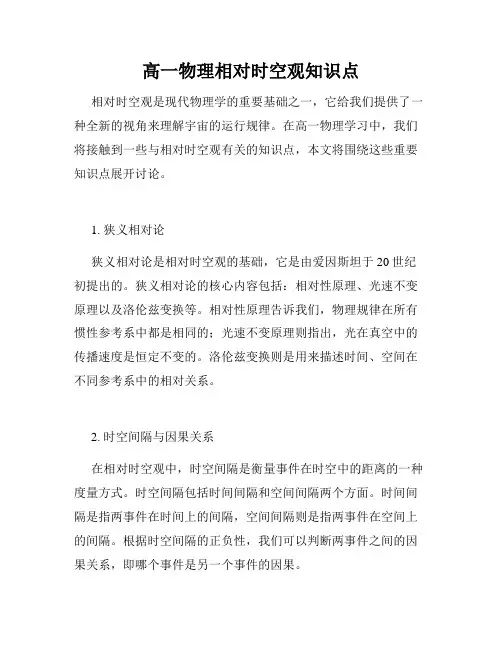 高一物理相对时空观知识点