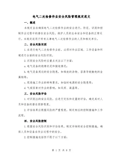 电气二次检修作业安全风险管理规定范文（三篇）