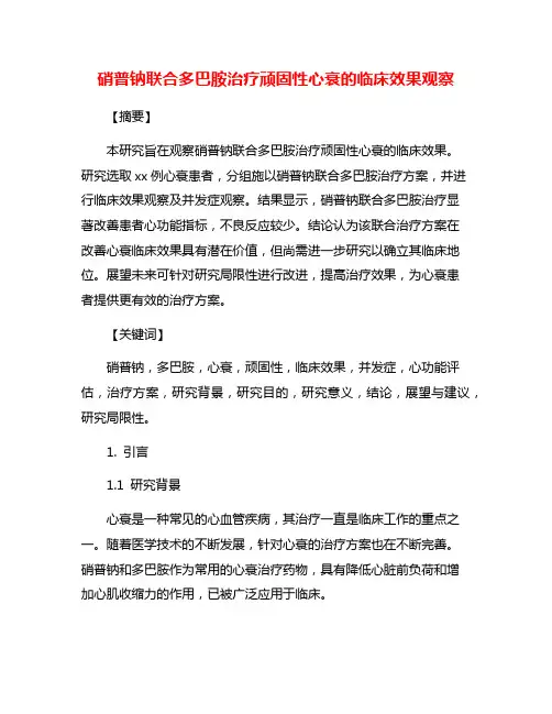 硝普钠联合多巴胺治疗顽固性心衰的临床效果观察