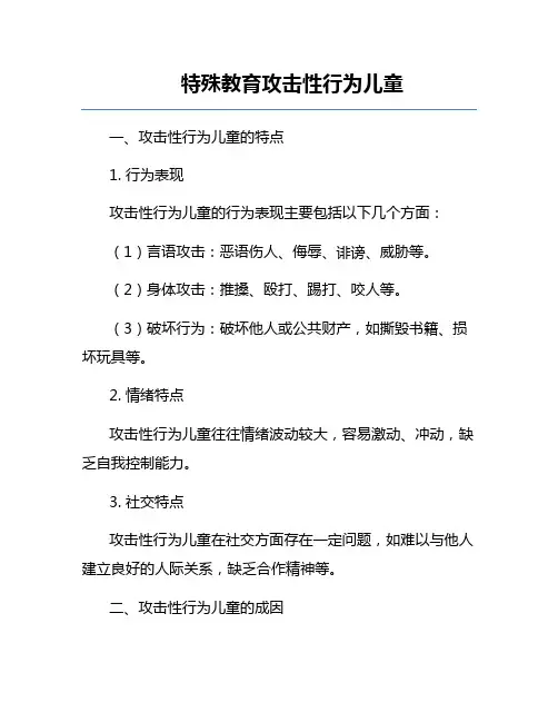 特殊教育攻击性行为儿童