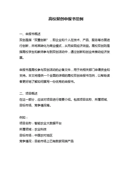 高校双创申报书范例