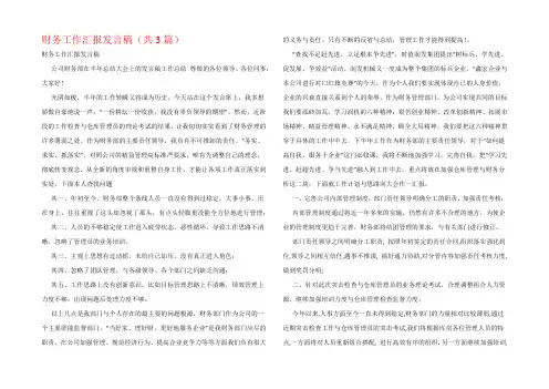 财务工作汇报发言稿(共3篇)
