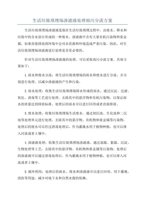 生活垃圾填埋场渗滤液处理雨污分流方案