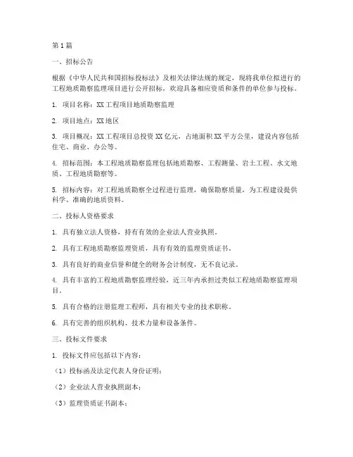 工程地质勘察监理招标(3篇)