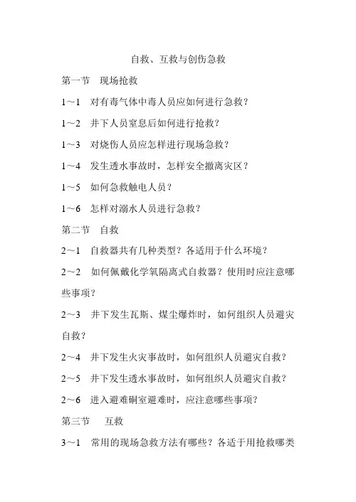 自救、互救与创伤急救
