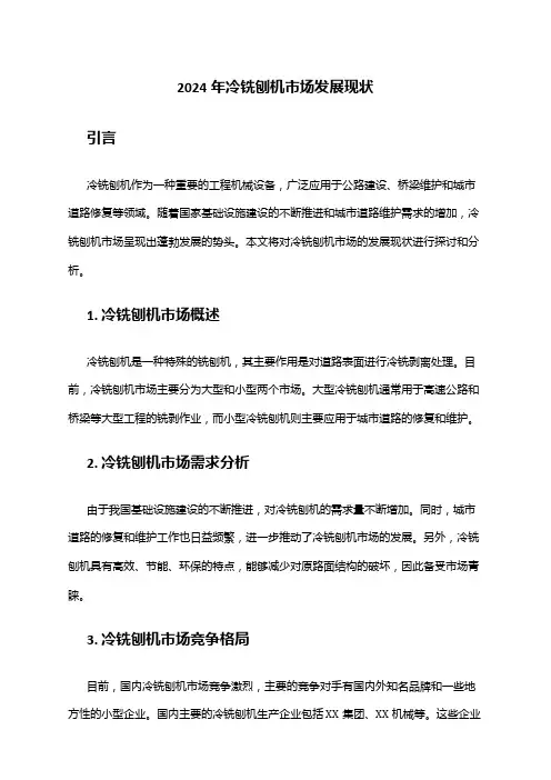 2024年冷铣刨机市场发展现状