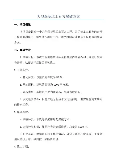 大型深基坑土石方爆破方案