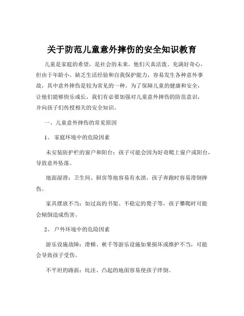 关于防范儿童意外摔伤的安全知识教育