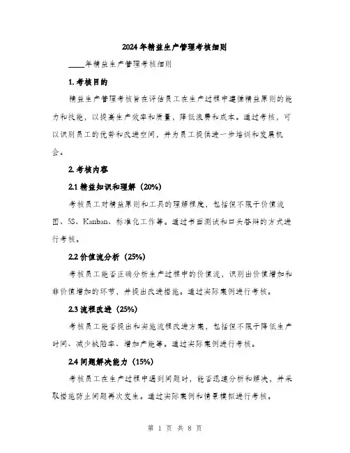 2024年精益生产管理考核细则（2篇）