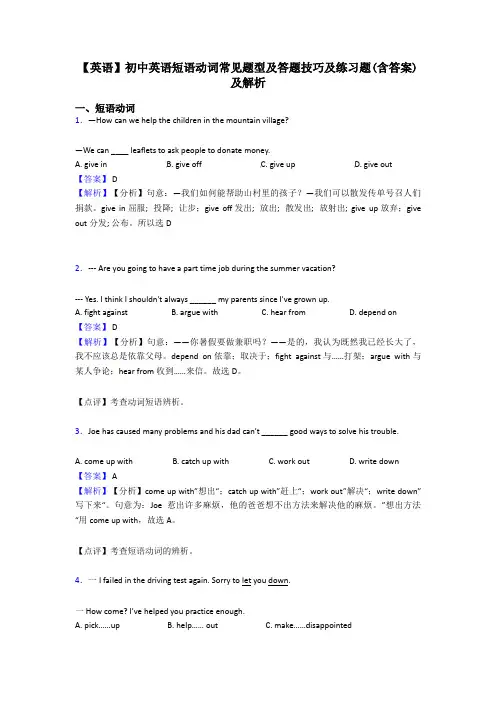【英语】初中英语短语动词常见题型及答题技巧及练习题(含答案)及解析