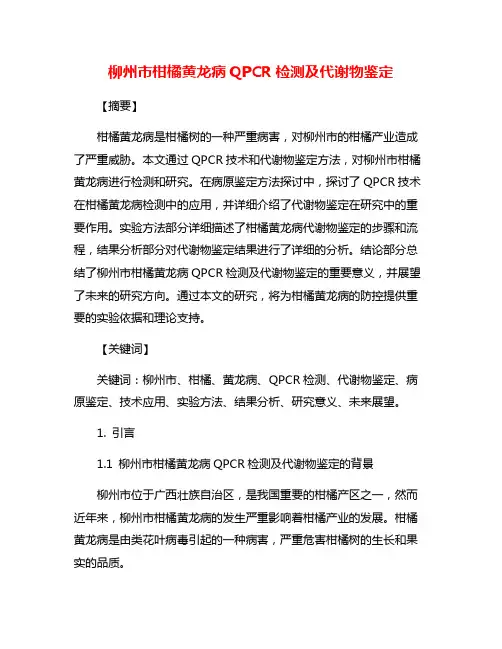 柳州市柑橘黄龙病QPCR检测及代谢物鉴定