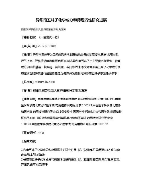 异形南五味子化学成分和药理活性研究进展