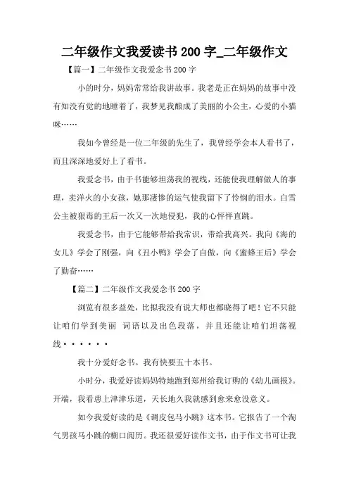 二年级作文我爱读书200字_二年级作文