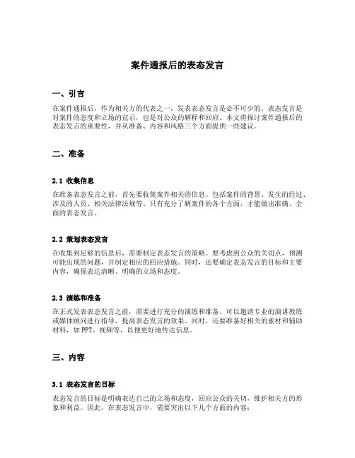 案件通报后的表态发言