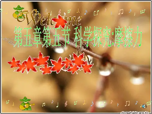 沪科版八年级物理上册 6.5 科学探究：摩擦力 PPT课件2