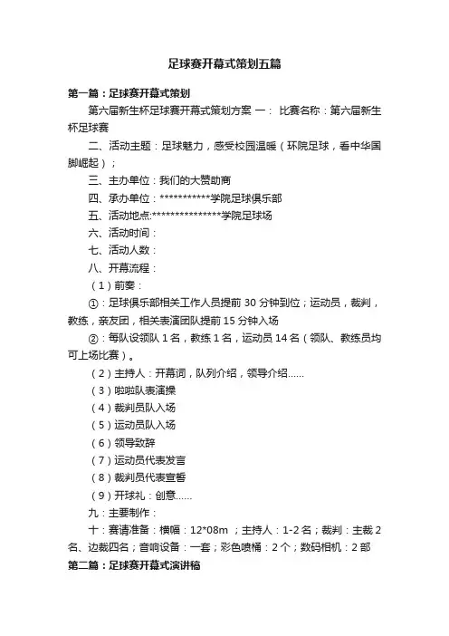足球赛开幕式策划五篇