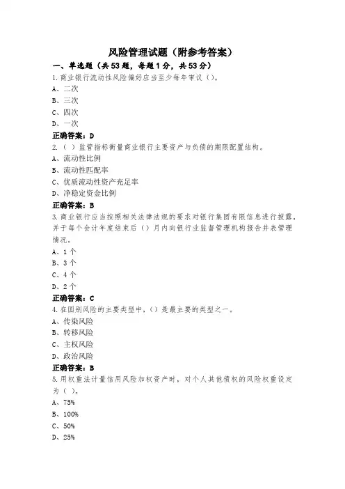 风险管理试题(附参考答案)