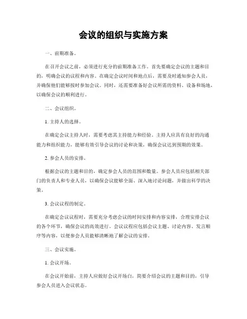 会议的组织与实施方案
