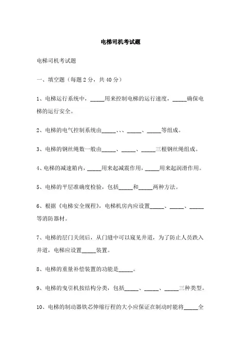 电梯司机考试题