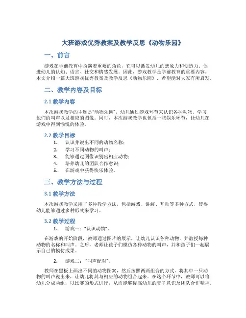 大班游戏优秀教案及教学反思《动物乐园》