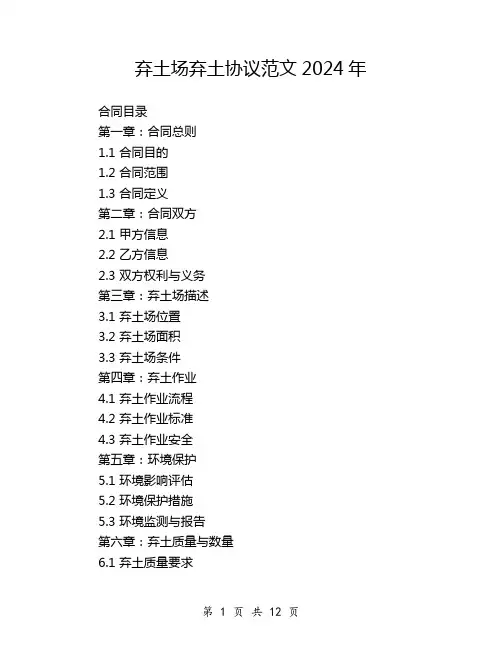 弃土场弃土协议范文2024年