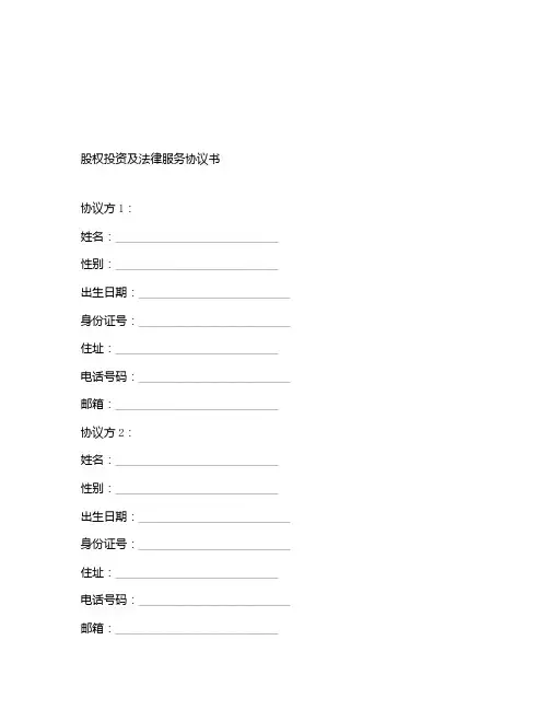 股权投资及法律服务协议书