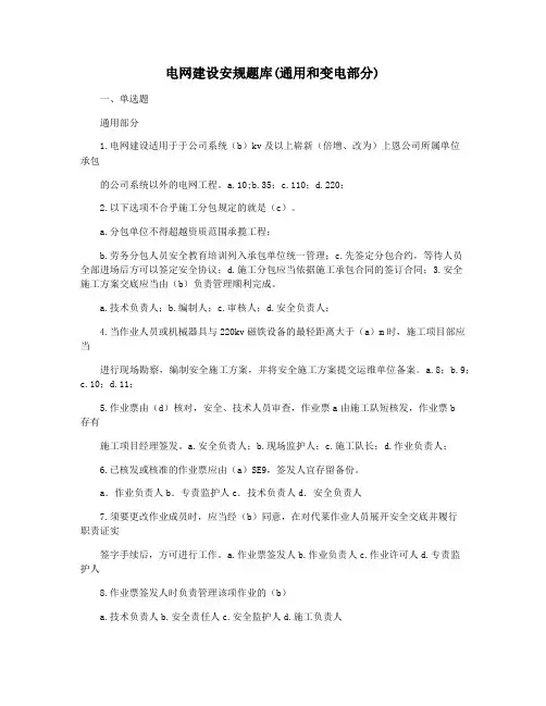 电网建设安规题库(通用和变电部分)