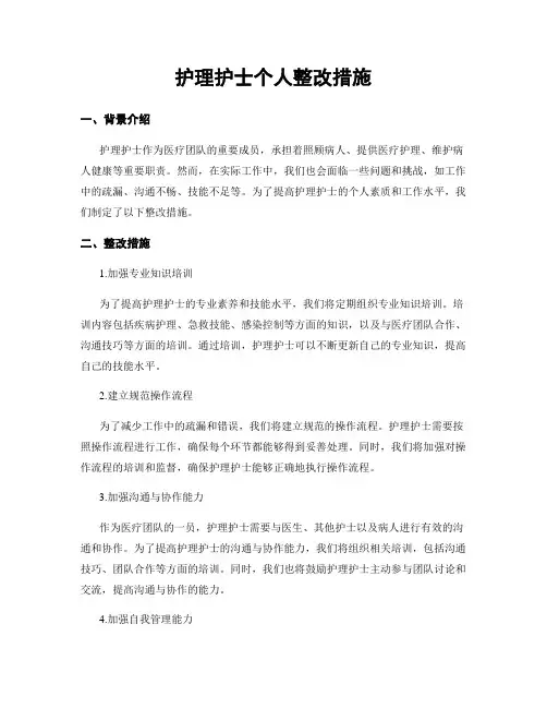 护理护士个人整改措施