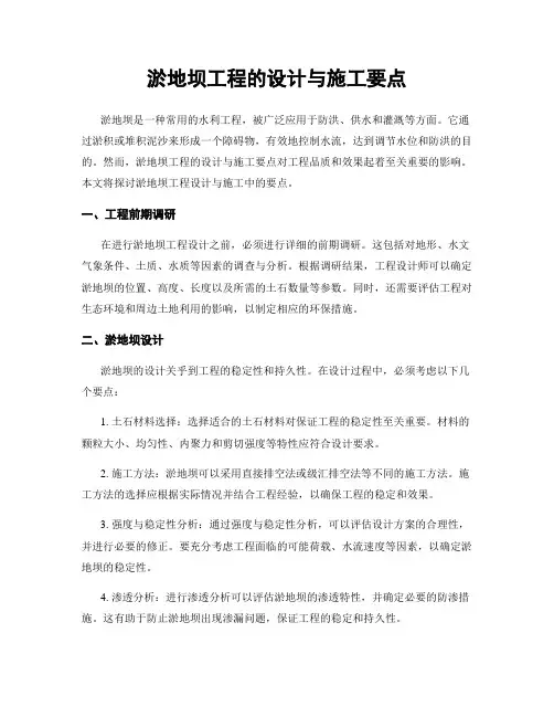 淤地坝工程的设计与施工要点