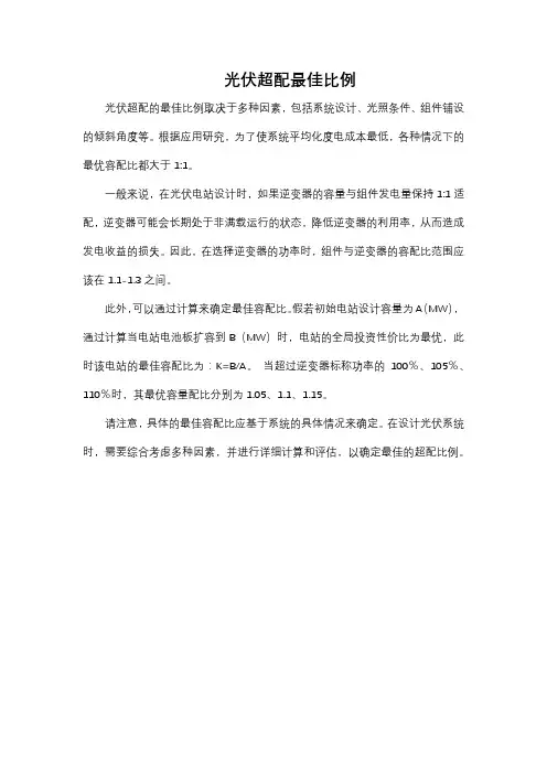 光伏超配最佳比例