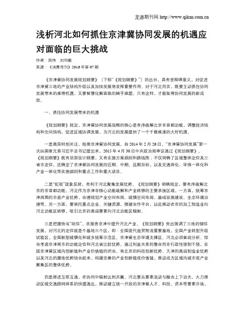 浅析河北如何抓住京津冀协同发展的机遇应对面临的巨大挑战