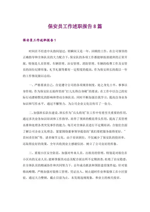 保安员工作述职报告8篇