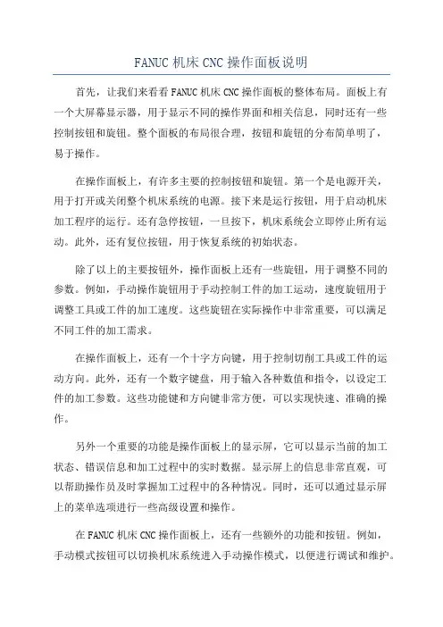 FANUC机床CNC操作面板说明