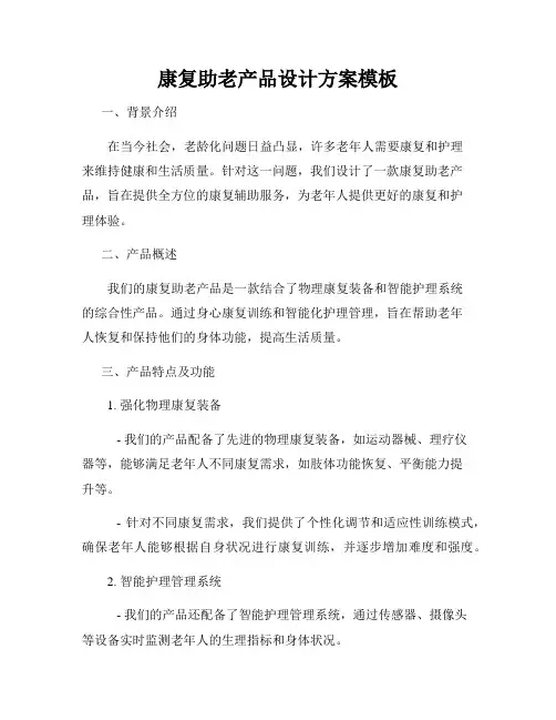 康复助老产品设计方案模板