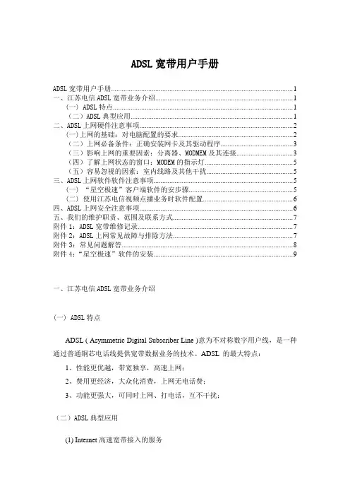 ADSL宽带用户手册参考材料