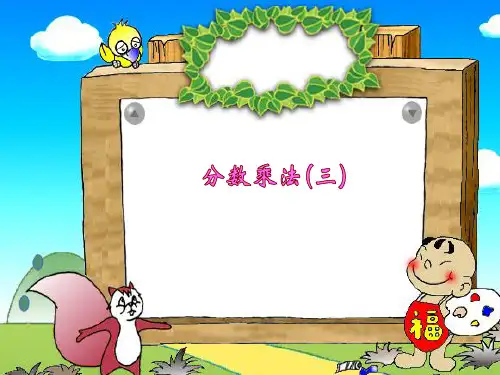 分数乘法(三)精品PPT教学课件
