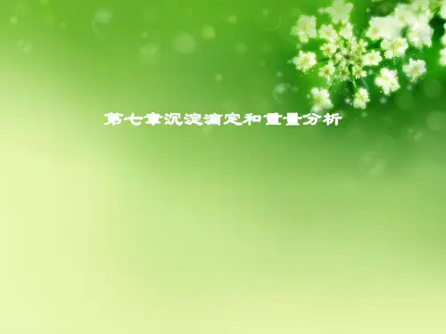第七章沉淀滴定和重量分析优秀课件