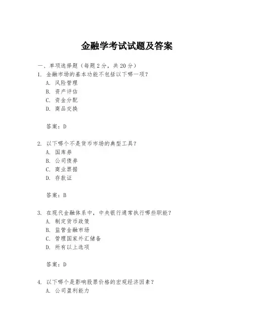金融学考试试题及答案