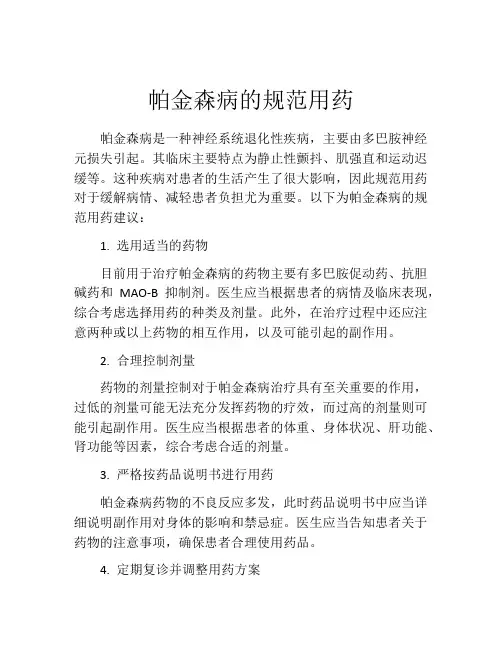 帕金森病的规范用药