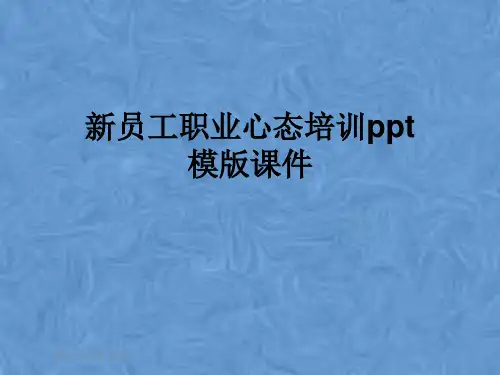 新员工职业心态培训ppt模版课件