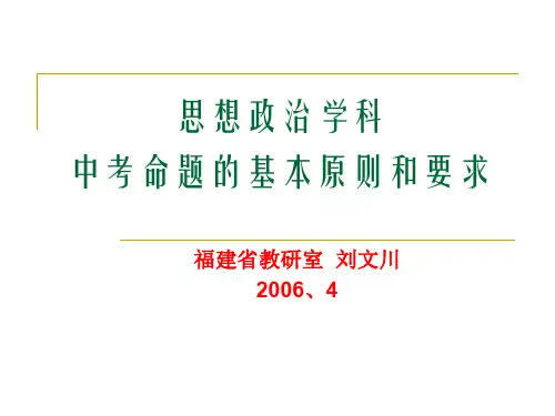 思想政治学科中考命题的基本原则和要求