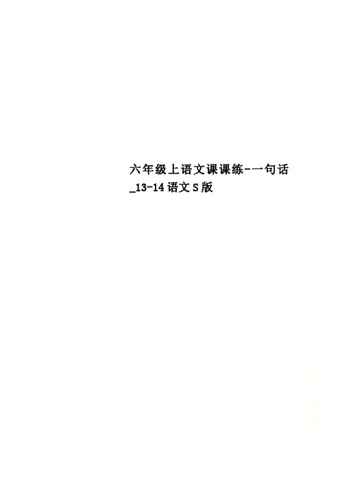 六年级上语文课课练-一句话_13-14语文S版