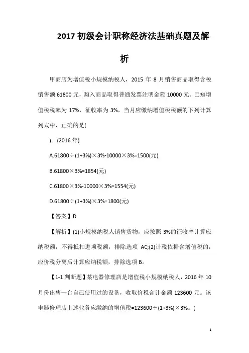 2017初级会计职称经济法基础真题及解析