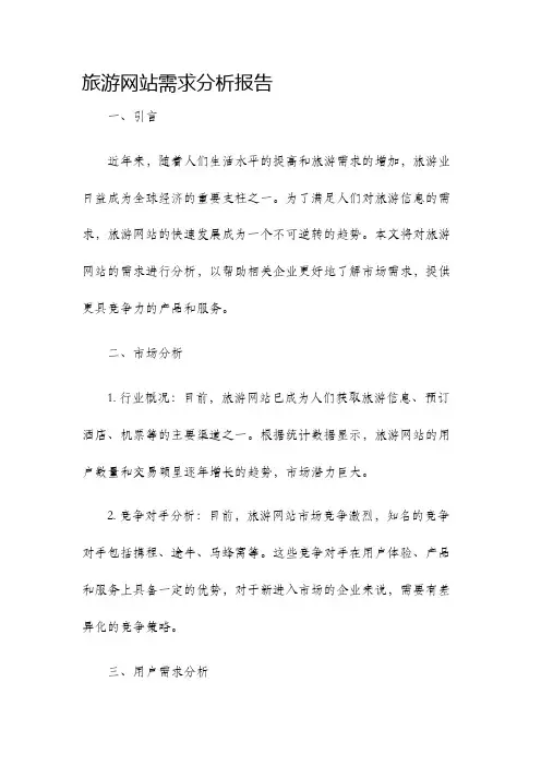 旅游网站需求分析报告
