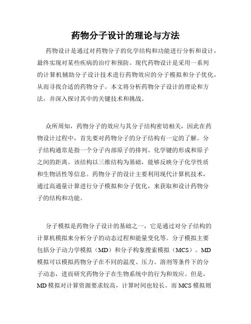 药物分子设计的理论与方法