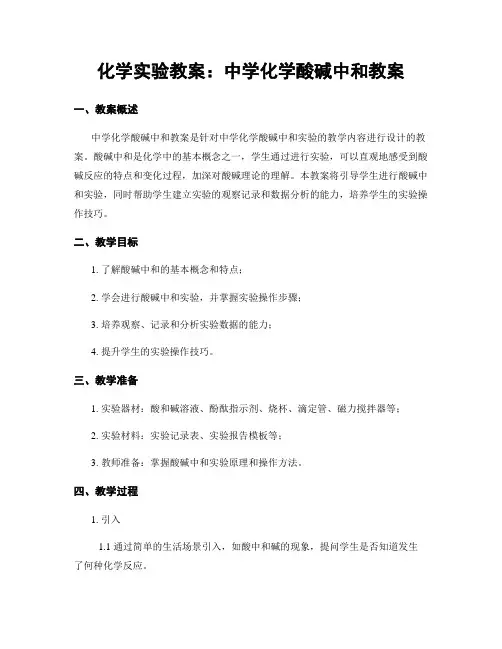 化学实验教案：中学化学酸碱中和教案